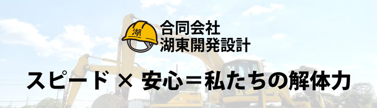 合同会社 湖東開発設計|滋賀の解体工事はお任せ！