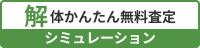 解体かんたんシュミレーション