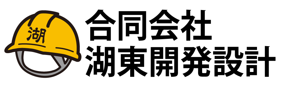 合同会社 湖東開発設計|当社の想い